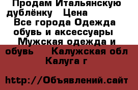 Продам Итальянскую дублёнку › Цена ­ 10 000 - Все города Одежда, обувь и аксессуары » Мужская одежда и обувь   . Калужская обл.,Калуга г.